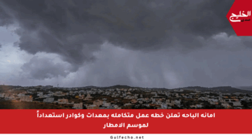 أمانة الباحة تعلن خطة عمل متكاملة بمعدات وكوادر استعداداً لموسم الأمطار